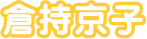 倉持京子